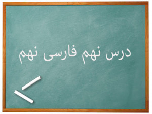 آموزش کامل درس نهم فارسی نهم | راز موفقیت