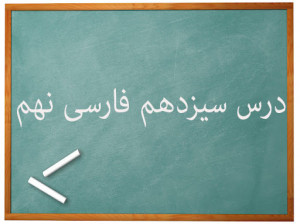 آموزش کامل درس سیزدهم فارسی نهم | آشنای غریبان، میلادِ گل