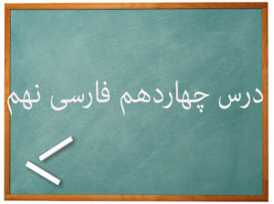 آموزش کامل درس چهاردهم فارسی نهم | پیدای پنهان