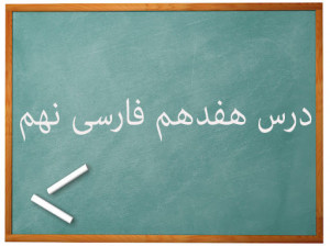آموزش کامل درس هفدهم فارسی نهم | شازده کوچولو