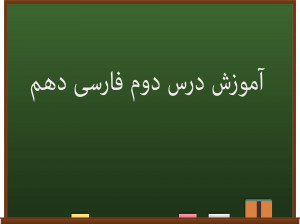 آموزش کامل درس دوم فارسی دهم | از آموختن، ننگ مدار