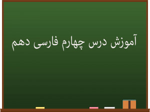 آموزش کامل درس چهارم فارسی دهم | عینک نوشتن