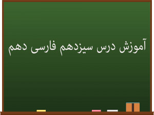 آموزش کامل درس سیزدهم فارسی دهم | گرد آفرید