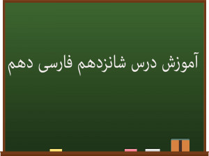 آموزش کامل درس شانزدهم فارسی دهم | خسرو