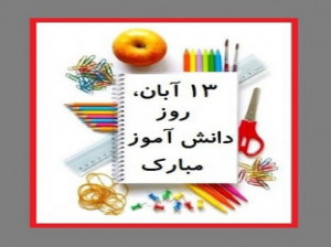 دانلود آهنگ روز دانش آموز کودکانه