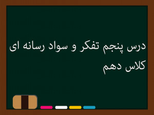 درس پنجم تفکر و سواد رسانهای کلاس دهم | از بازنمایی تا کلیشه