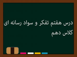 درس هفتم تفکر و سواد رسانهای کلاس دهم | ما هم میتوانیم !