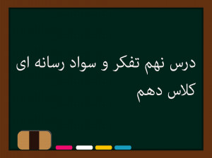 درس نهم تفکر و سواد رسانهای کلاس دهم | مهندسان پیام