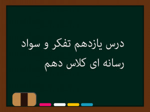درس یازدهم تفکر و سواد رسانهای کلاس دهم | دروازهبانی خبر