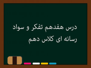 درس هفدهم تفکر و سواد رسانهای کلاس دهم | بازی زندگی است