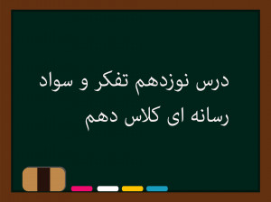 درس نوزدهم تفکر و سواد رسانهای کلاس دهم | پنجگانۀ سواد رسانهای (2)
