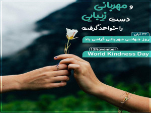شعر روز جهانی مهربانی | 30 شعر عاشقانه و ناب درباره مهربانی
