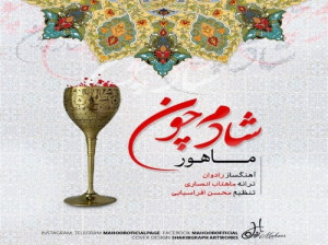 دانلود آهنگ جدید ماهور به نام شادم چون با کیفیت بالا و متن آهنگ