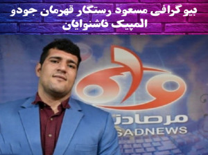بیوگرافی مسعود رستگار جودوکار کرمانشاهی از کسب مدال تا دست فروشی