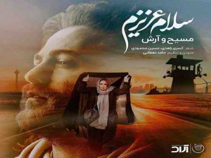 دانلود آهنگ جدید مسیح و آرش سلام عزیزم با کیفیت اصلی + متن کامل آهنگ
