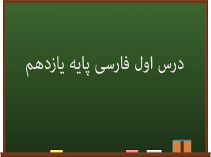 درس اول فارسی کلاس یازدهم | نیکی