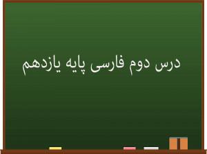 درس دوم فارسی کلاس یازدهم | قاضی بست