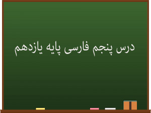 درس پنجم فارسی کلاس یازدهم | آغازگری تنها