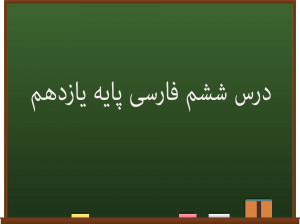 درس ششم فارسی کلاس یازدهم | پروردۀ عشق