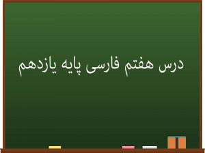 درس هفتم فارسی کلاس یازدهم | باران محبّت