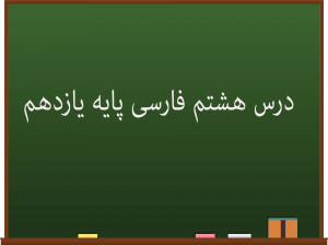 درس هشتم فارسی کلاس یازدهم | در کوی عاشقان
