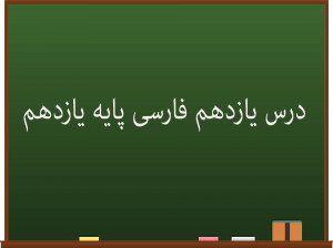 درس یازدهم فارسی کلاس یازدهم | یاران عشق