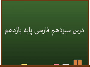 درس سیزدهم فارسی کلاس یازدهم | کبوتر طوقدار