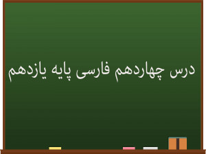 درس چهاردهم فارسی کلاس یازدهم | حملۀ حیدری