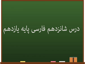 درس شانزدهم فارسی کلاس یازدهم | قصّۀ عینکم
