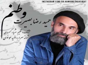 دانلود آهنگ جدید حمیدرضا بصیرت وطنم با کیفیت عالی و متن آهنگ