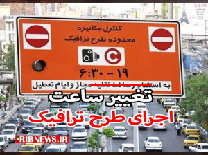افزایش ساعت اجرای طرح ترافیک از اول آذرماه