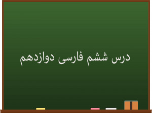 آموزش درس ششم فارسی کلاس دوازدهم | نی نامه