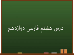 آموزش درس هشتم فارسی کلاس دوازدهم | از پاریز تا پاریس