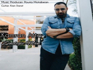 دانلود آهنگ جدید کامران عطا به نام زندگی من با کیفیت عالی + متن آهنگ