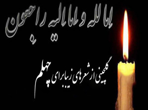 شعر برای چهلم پدر | گلچینی از برترین اشعار چهلمین روز درگذشت پدر