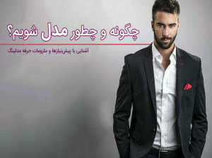 آموزش صفر تا صد مدل شدن