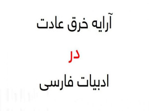 خرق عادت به چه معناست ؟