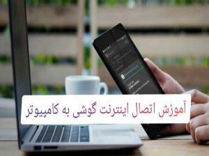 چگونه می توان کامپیوتر را به اینترنت گوشی وصل کرد | آموزش + عکس
