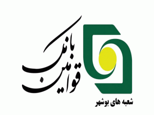 لیست شعبه های بانک قوامین بوشهر + آدرس و تلفن