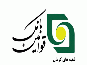 لیست شعبه های بانک قوامین کرمان + آدرس و تلفن