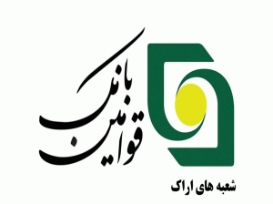 لیست شعبه های بانک قوامین اراک + آدرس و تلفن
