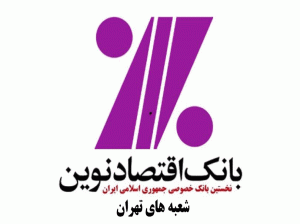 لیست شعب بانک اقتصاد نوین در تهران به همراه آدرس و تلفن