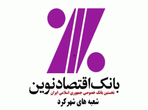 شعب بانک اقتصاد نوین در شهرکرد به همراه آدرس و تلفن