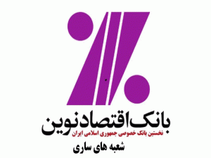 شعب بانک اقتصاد نوین در ساری به همراه آدرس و تلفن