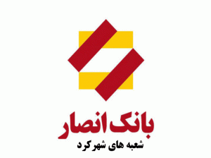 لیست شعب بانک انصار در شهرکرد به همراه آدرس و تلفن