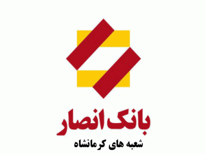 لیست شعب بانک انصار در کرمانشاه به همراه آدرس و تلفن