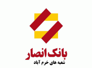 لیست شعب بانک انصار در خرمآباد به همراه آدرس و تلفن
