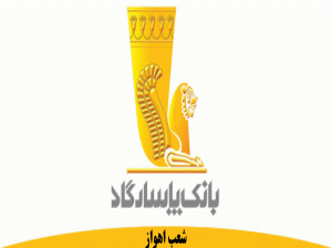 لیست شعب بانک پاسارگاد در اهواز به همراه آدرس و تلفن