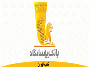 لیست شعب بانک پاسارگاد در تهران به همراه آدرس و تلفن