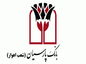 شعب بانک پارسیان در اهواز به همراه آدرس و تلفن